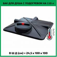 Бак для душа 110л с подогревом