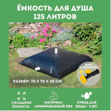 Складной бак для душа на 125 л