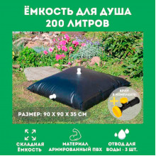 Складной бак для душа на 200 л