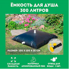 Складной бак для душа на 300 л