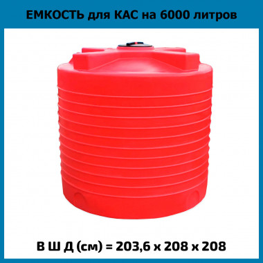 Емкость из пластика вертикальная на 6000л для КАС