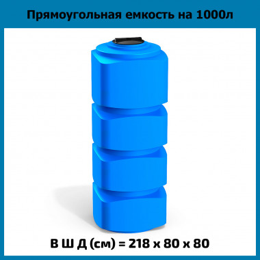 Прямоугольная емкость F на 1000л