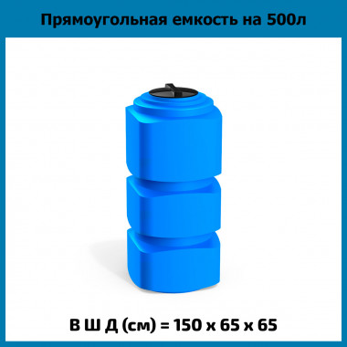 Прямоугольная емкость F на 500л