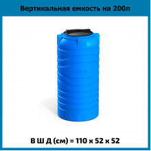 Емкость N 200л