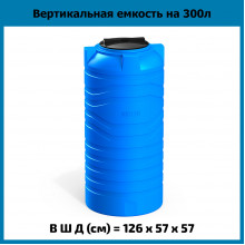 Емкость N 300л