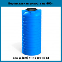 Емкость N 400л