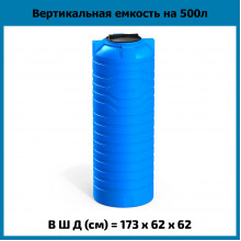 Емкость N 500л