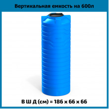 Емкость N 600л