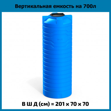 Вертикальная емкость N на 700л