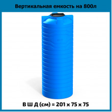 Емкость N 800л