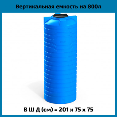 Вертикальная емкость N на 800л