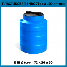 Емкость V 100л