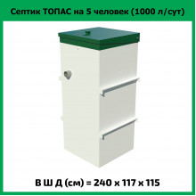 Септик Топас 5