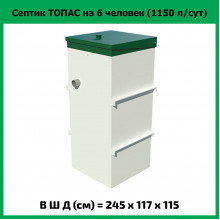 Септик Топас 6
