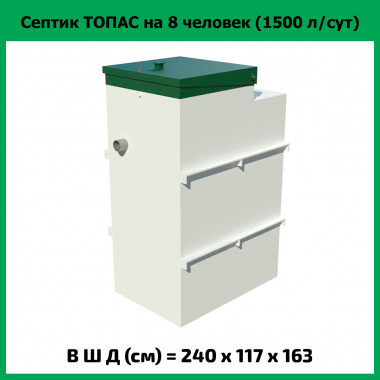 Септик для частного дома Топас 8 (на 8 пользователей)