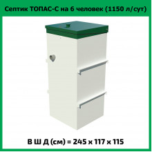 Септик Топас-С 6